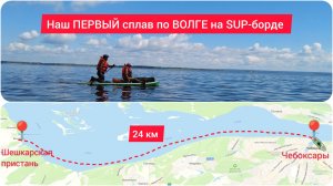 Сплав на сапборде 24 км по ВОЛГЕ. Какие впечатления?