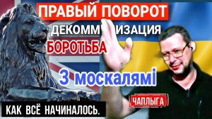 От декоммунизации, до борьбы с русскими. Правый поворот  Украины М.Чаплыга 08-04-2025