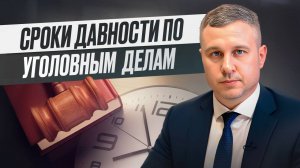 Сроки давности по уголовным делам в России. Когда за преступление не накажут.