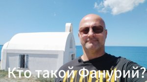 Фанурий? Кто такой Фанурий?