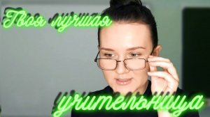 АСМР СОВРЕМЕННАЯ УЧИТЕЛЬНИЦА ПО РУССКОМУ И ЛИТЕРАТУРЕ