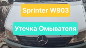 Утечка омывателя Mercedes Sprinter w903