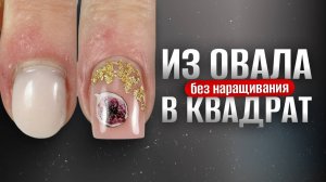 НАРАЩИВАНИЕ БЕЗ ФОРМ