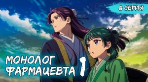 Монолог фармацевта 1 сезон 8 серия (аниме - сериал), 2024