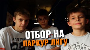 Нормативы для Паркур Лиги. Влог с зала с учениками.