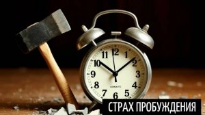 Страх пробуждения / Подвальный Джем