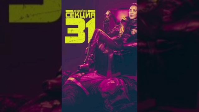 Звездный путь: Секция 31