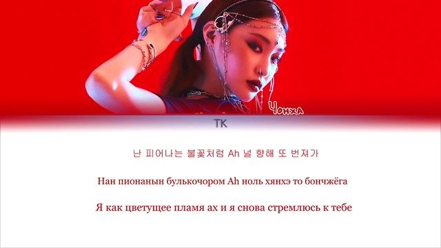 Chungha (청하) – Stay Tonight [ПЕРЕВОД НА РУССКИЙ/КИРИЛЛИЗАЦИЯ Color Coded Lyrics]