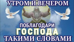 Утром и вечером произноси Благодарственную Молитву Господу Иисусу Христу
