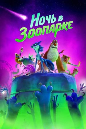 Мультфильм Ночь в зоопарке / Night of the Zoopocalypse