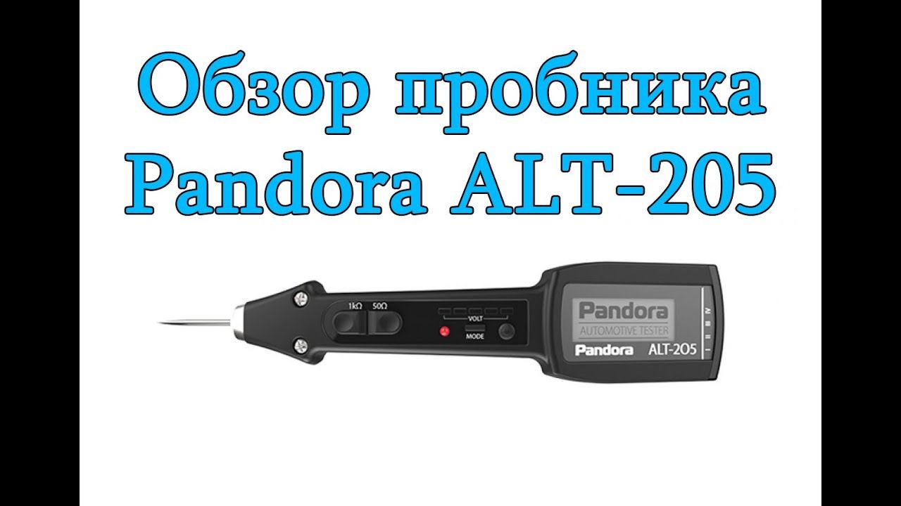 Обзор пробника Pandora ALT-205