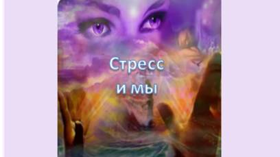 стресс и мы
