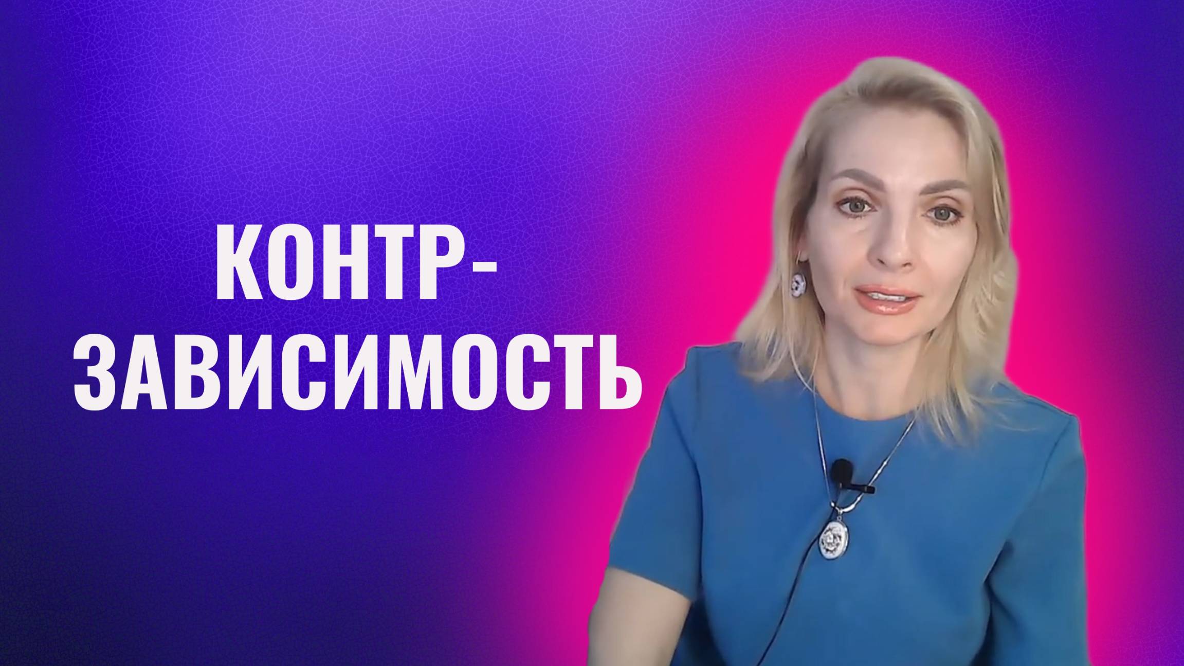 Контрзависимость. Контрзависимый человек