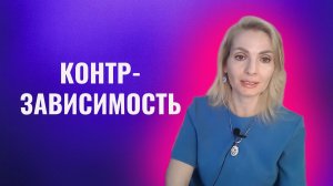 Контрзависимость. Контрзависимый человек