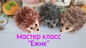 Мастер класс *Ежик" крючком из плюшевой пряжи.