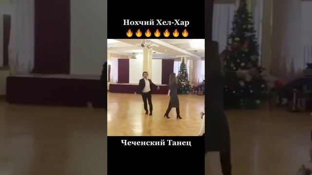 Чеченский народный танец. Свадьба в Чечне. Chechen folk dance. Wedding in Chechnya 2025. Lovzar 2025
