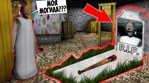 GRANNY 3 НАШЛА МОГИЛУ БАБКИ ГРЕННИ В НОВОМ ДОМЕ В МАЙНКРАФТ ТРОЛЛИНГ ЛОВУШКА МОНСТРА SCP