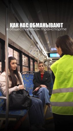 КАК НАС ОБМАНЫВАЮТ В ОБЩЕСТВЕННОМ ТРАНСПОРТЕ