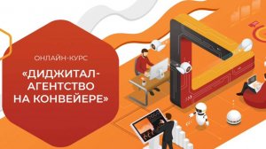 Онлайн-курс «Диджитал-агентство на конвейере»