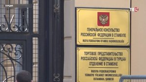 Американские дипломаты покинули российское генконсульство в Стамбуле / События на ТВЦ