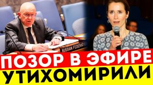 КАЯ КАЛЛАС СЕЛА В ЛУЖУ! НЕБЕНЗЯ ЖЁСТКО ОСАДИЛ ЕЁ ИСТЕРИКУ!