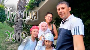 Турция 2019