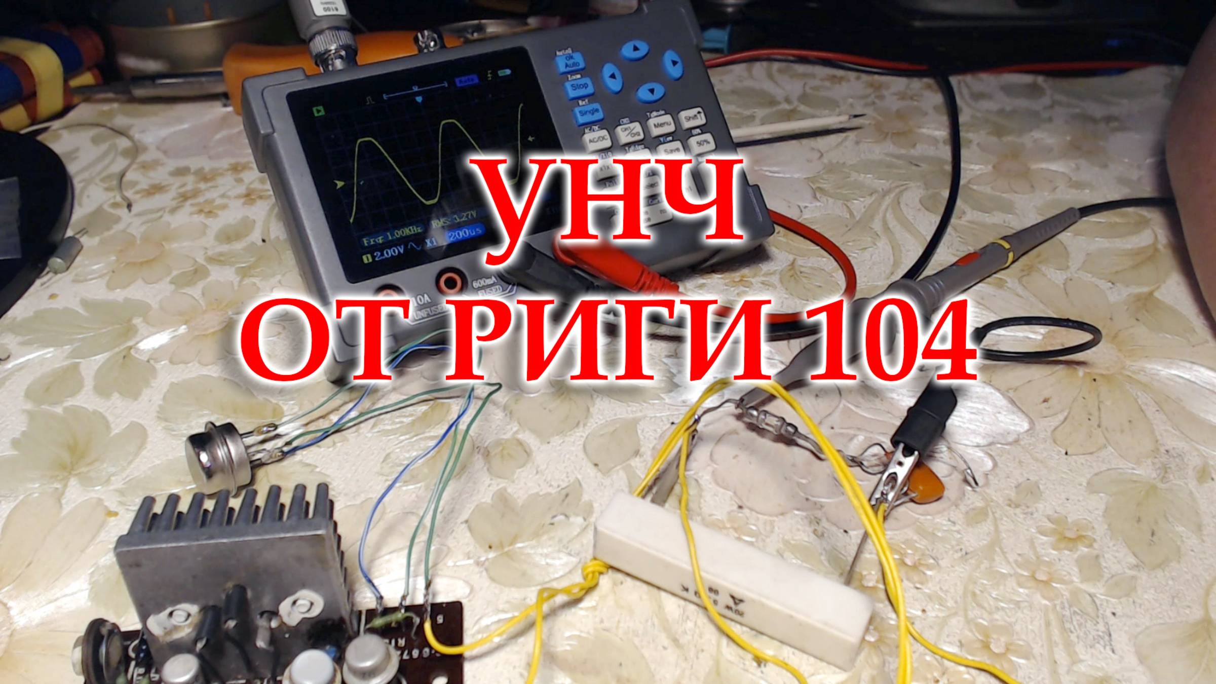 Немного об УНЧ Риги 104