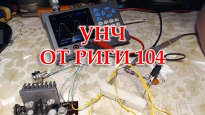 Немного об УНЧ Риги 104