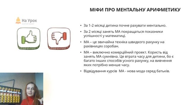 Ментальна арифметика – ефективна методика гармонійного розвитку мозку