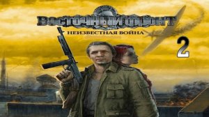 Прохождение Восточный фронт: Неизвестная война #2 (Секретный завод Zone-19)