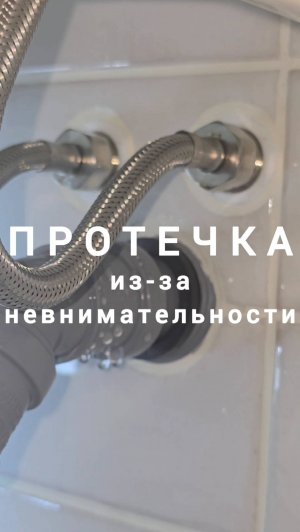 протечка из-за невнимательности