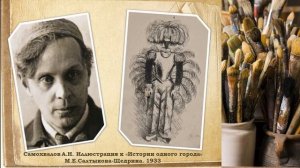 ВЫСТАВКА ИЛЛЮСТРАЦИИ А.Н. САМОХВАЛОВА К ПРОИЗВЕДЕНИЯМ М.Е. САЛТЫКОВА – ЩЕДРИНА