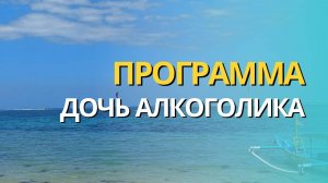Программа Дочь Алкоголика