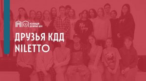 Друзья КДД_Niletto