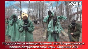 «Зарница 2.0»