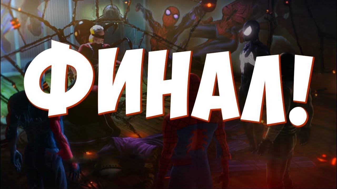 ФИНАЛ ►ПРОХОЖДЕНИЕ Spider-Man: SHATTERED DIMENSIONS #14