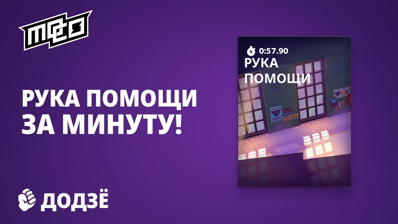 РУКА ПОМОЩИ за МИНУТУ! ✊ ДОДЗЁ MO.CO