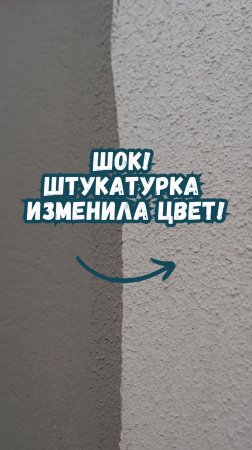 Почему штукатурка изменила цвет?
