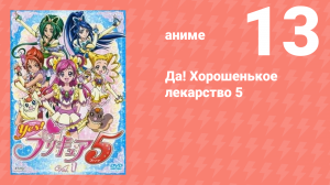 Да! Хорошенькое лекарство 5 13 серия (аниме-сериал, 2007)