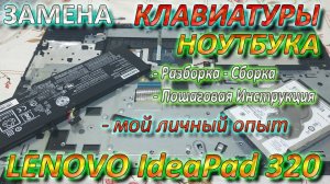 Замена Клавиатуры Ноутбука Lenovo 320 15 Разборка Сборка