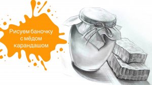 Рисунок простым карандашом. Рисуем баночку с медом! 🍯