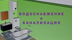 тз для сантехников