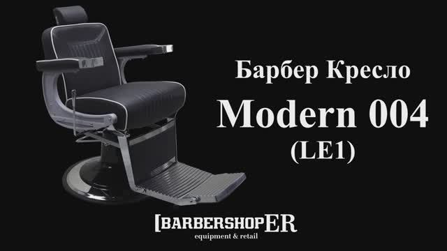 Барбер кресло Modern 004 LE1 от barbershoper.ru