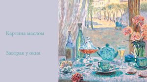 Завтрак у окна - по мотивам О.ле Сиданэ_ Breakfast by the window -With respect to Auguste le Sidane