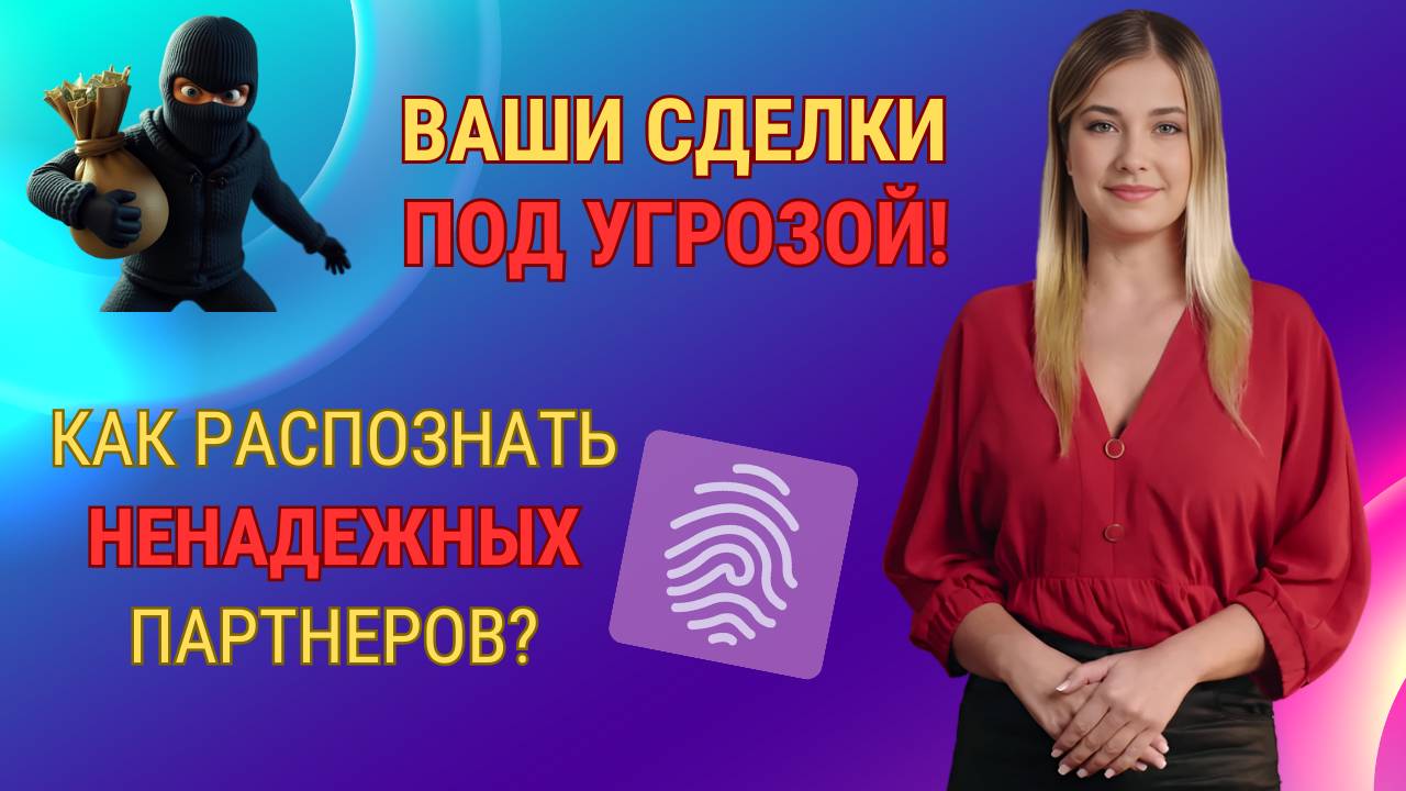 Как определить ненадежных партнеров в бизнесе?
