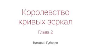 Королевство кривых зеркал. Глава 2