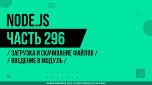 Node.js - 296 - Загрузка и скачивание файлов - Введение в модуль
