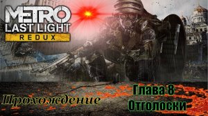 metro last light redux Глава 8  Отголоски прохождение