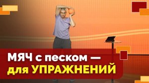 Тренировка с медболом | Движение - жизнь!