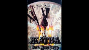 Жатва, том 2, Рик Джойнер